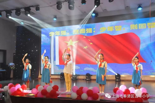 童心向黨映隊(duì)旗，筑夢啟航向未來——古華小學(xué)承辦奉賢區(qū)五年級畢業(yè)典禮展示活動(dòng)影視策劃方案
